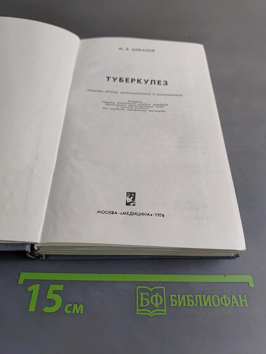 Туберкулез
