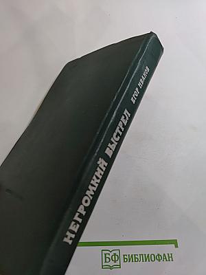 Негромкий выстрел