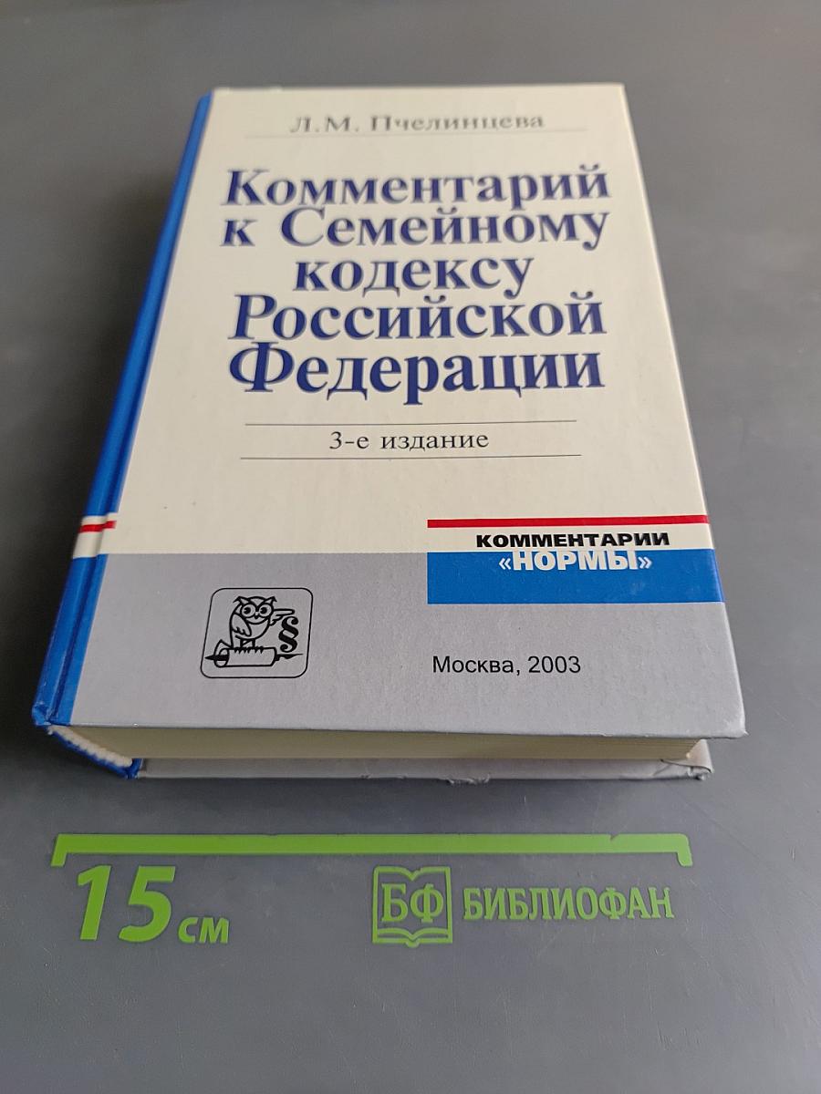 Комментарий к Семейному кодексу Российской Федерации