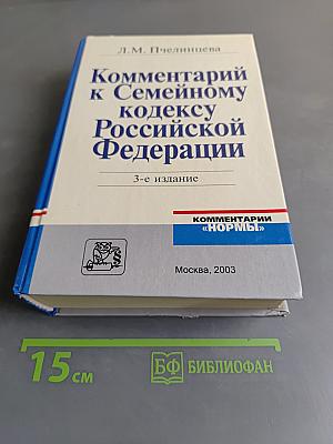 Комментарий к Семейному кодексу Российской Федерации