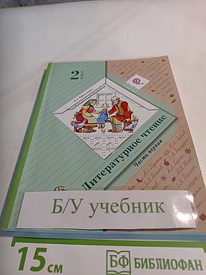 Литературное чтение. 2 класс. Часть первая