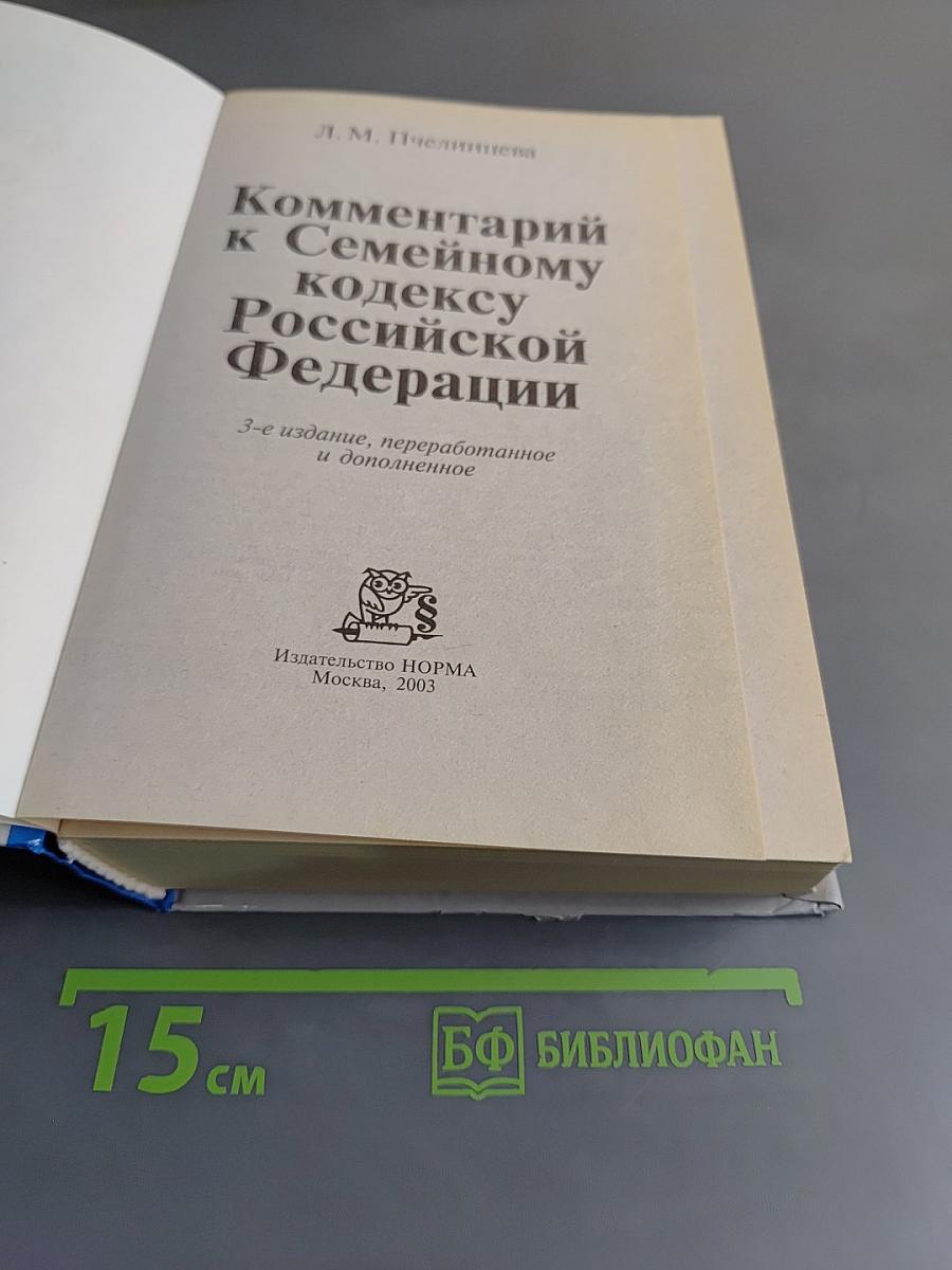 Комментарий к Семейному кодексу Российской Федерации