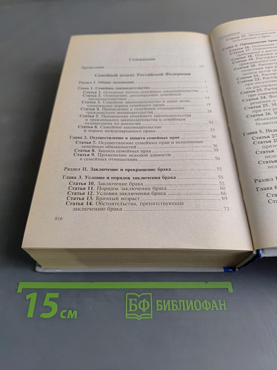 Комментарий к Семейному кодексу Российской Федерации