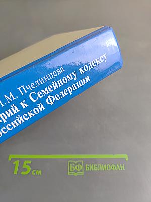 Комментарий к Семейному кодексу Российской Федерации