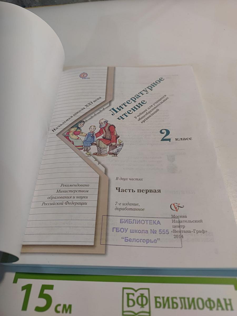 Литературное чтение. 2 класс. Часть первая
