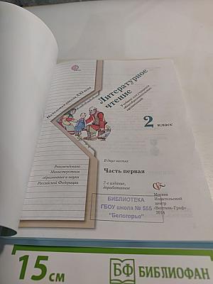 Литературное чтение. 2 класс. Часть первая
