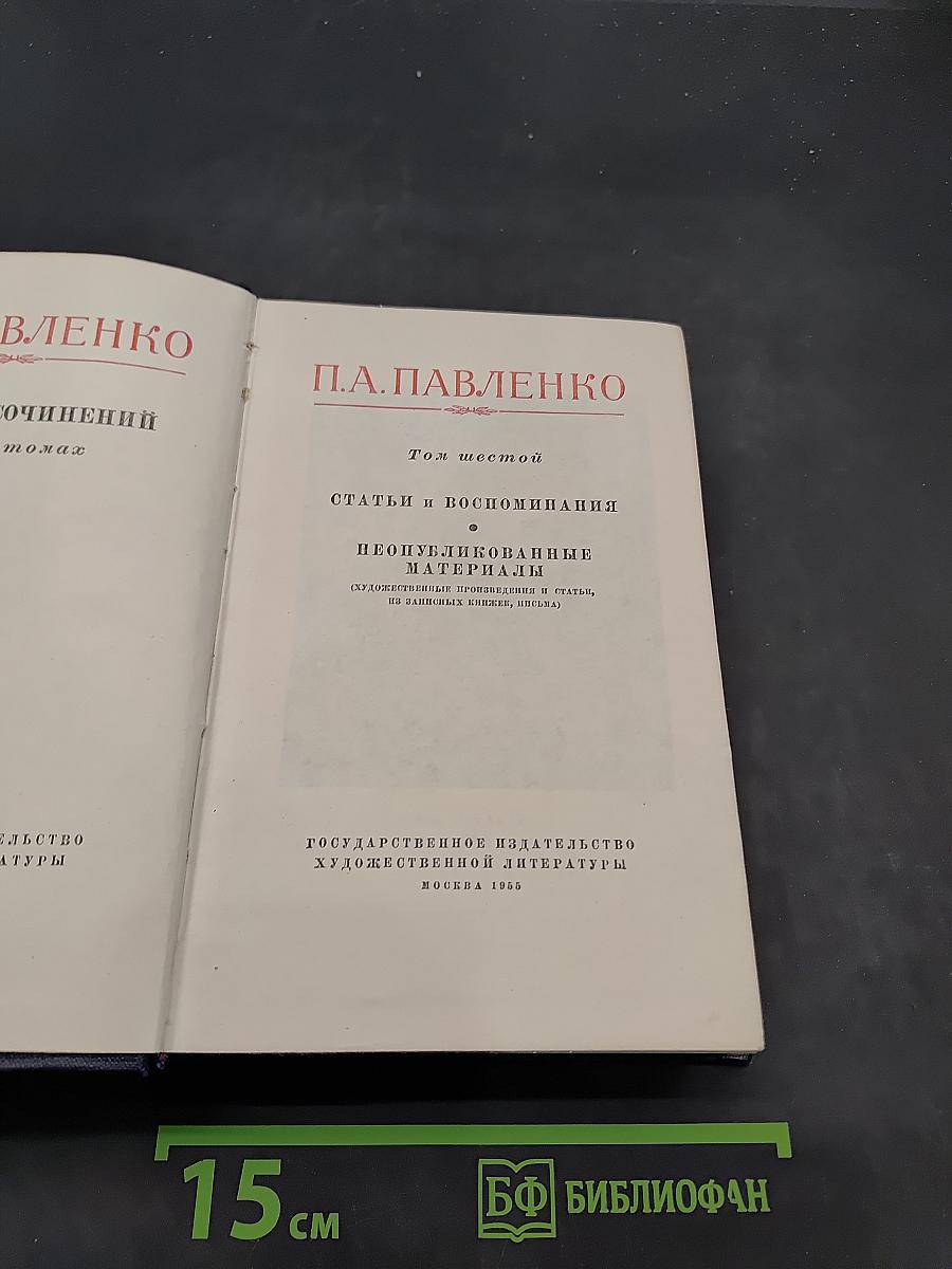 П. А. Павленко. Статьи и воспоминания. Неопубликованные материалы. Том шестой