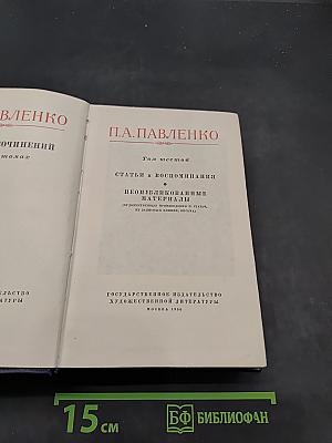 П. А. Павленко. Статьи и воспоминания. Неопубликованные материалы. Том шестой