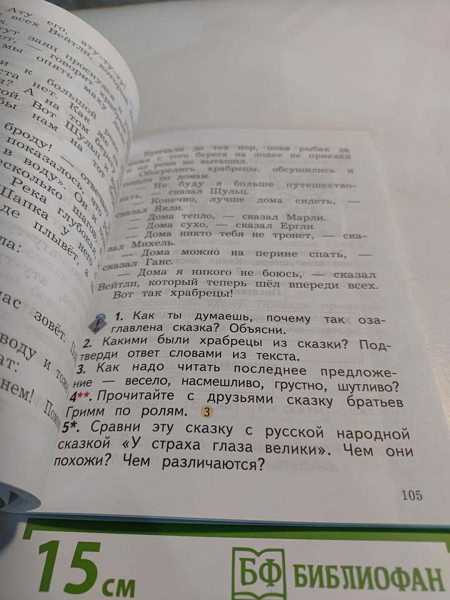 Литературное чтение. 2 класс. Часть первая