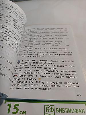 Литературное чтение. 2 класс. Часть первая