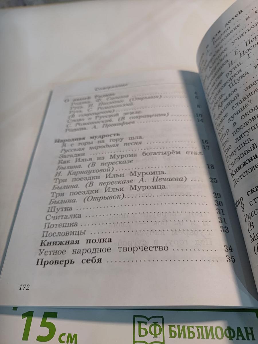 Литературное чтение. 2 класс. Часть первая