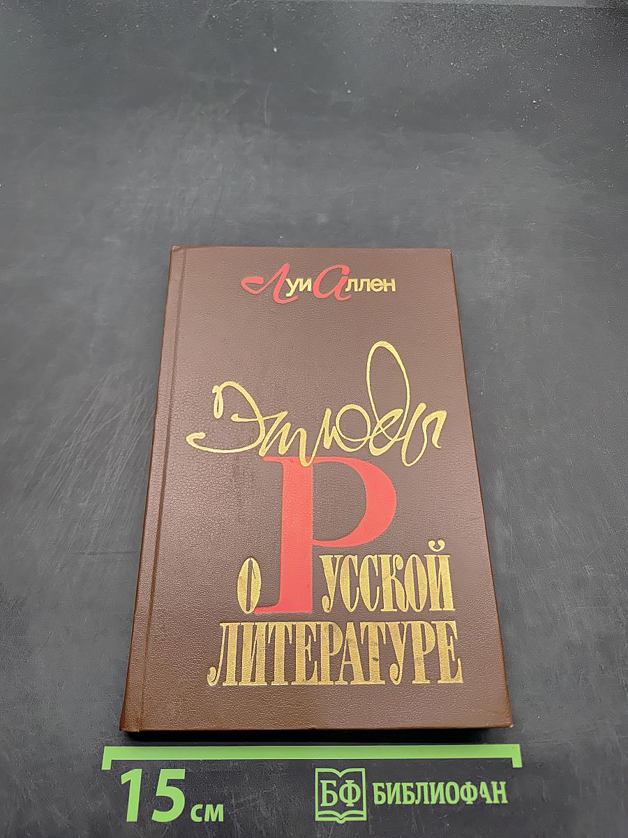 Этюды о русской литературе