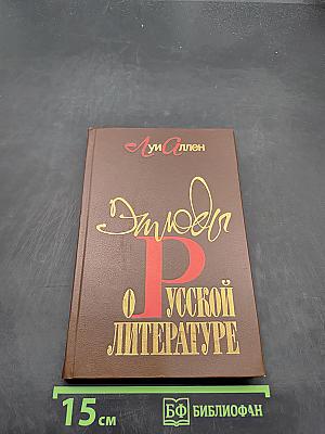 Этюды о русской литературе