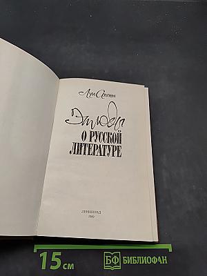 Этюды о русской литературе