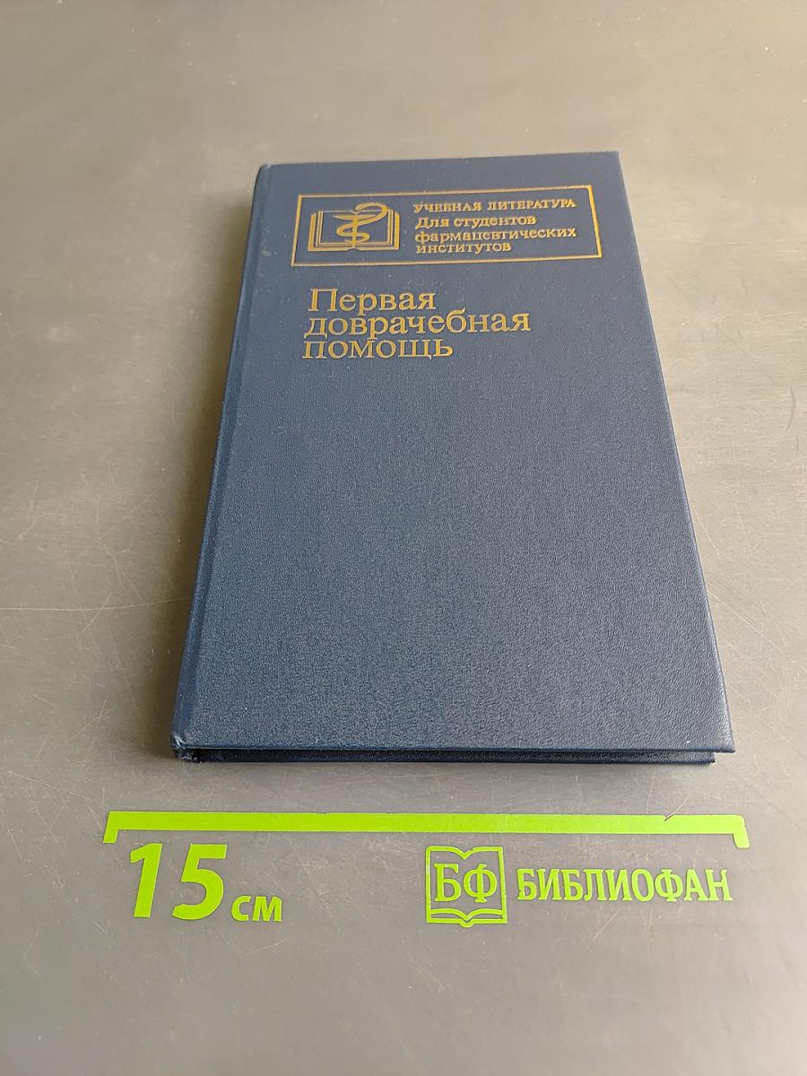 Первая доврачебная помощь