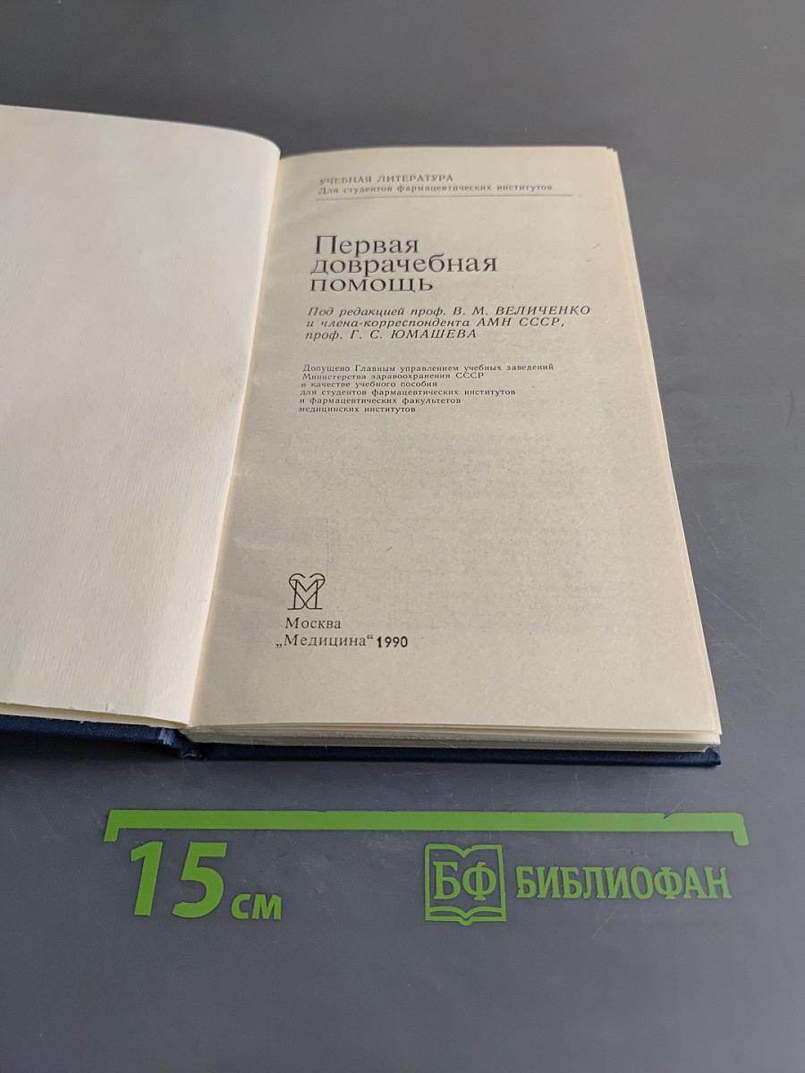Первая доврачебная помощь