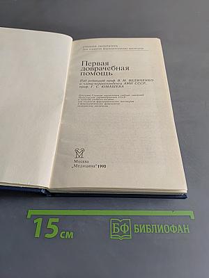 Первая доврачебная помощь