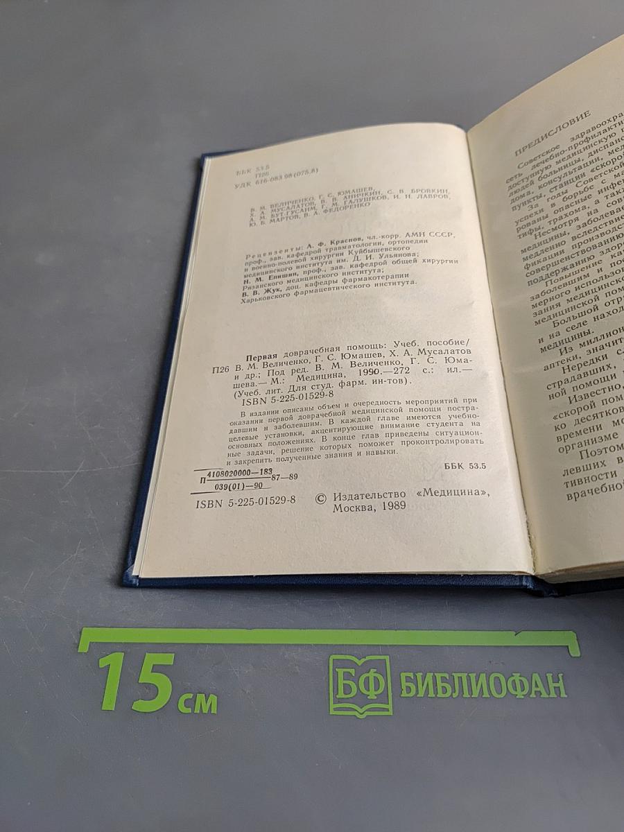 Первая доврачебная помощь