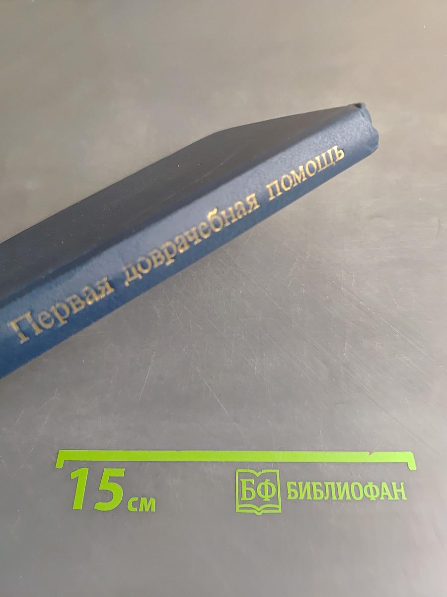 Первая доврачебная помощь