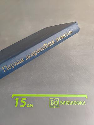 Первая доврачебная помощь