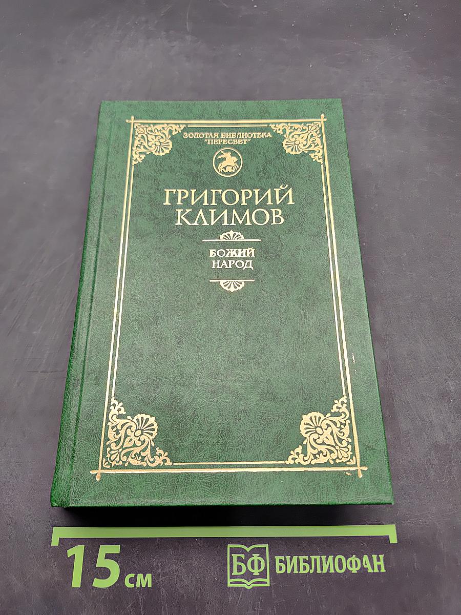 Божий народ