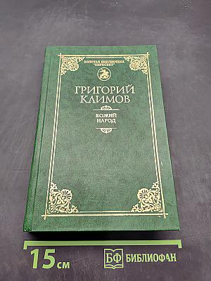 Божий народ