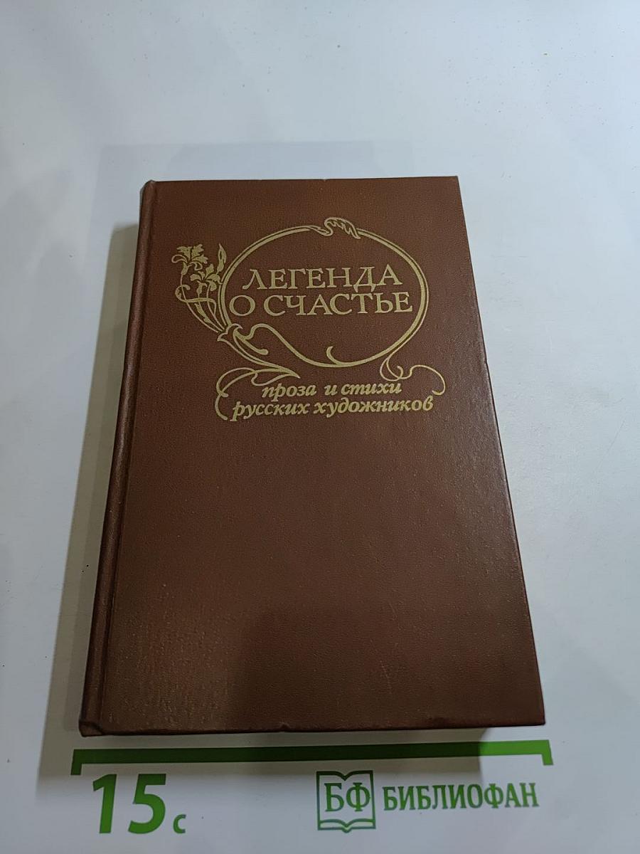 Легенда о счастье