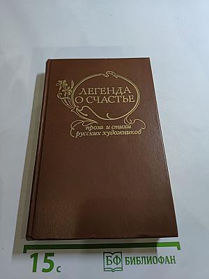 Легенда о счастье