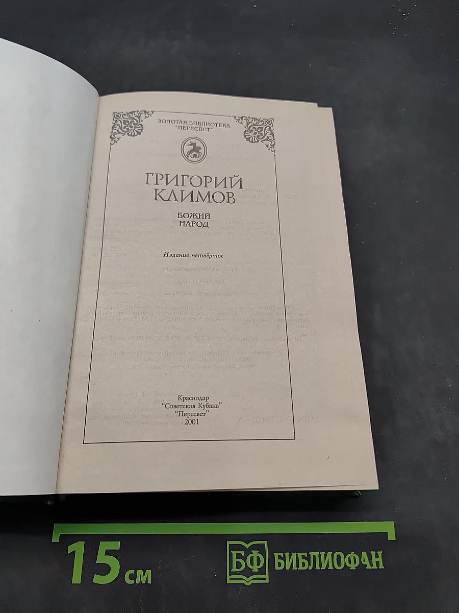 Божий народ
