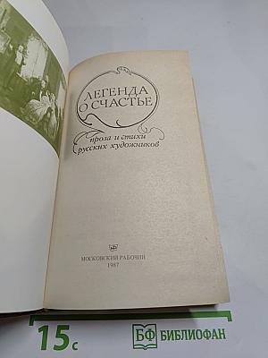 Легенда о счастье