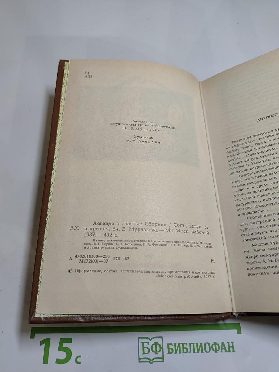 Легенда о счастье