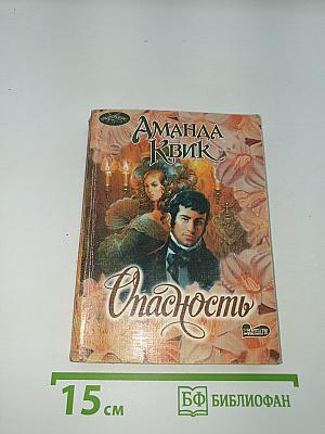 Опасность