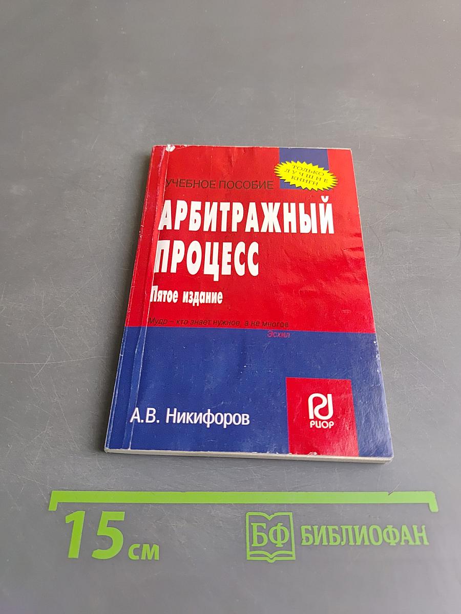 Арбитражный процесс. Учебное пособие