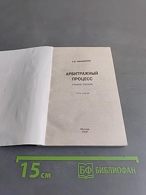 Арбитражный процесс. Учебное пособие