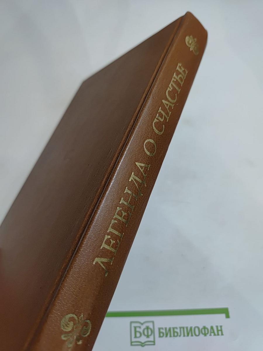 Легенда о счастье