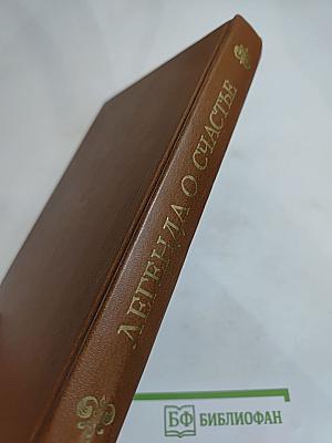 Легенда о счастье