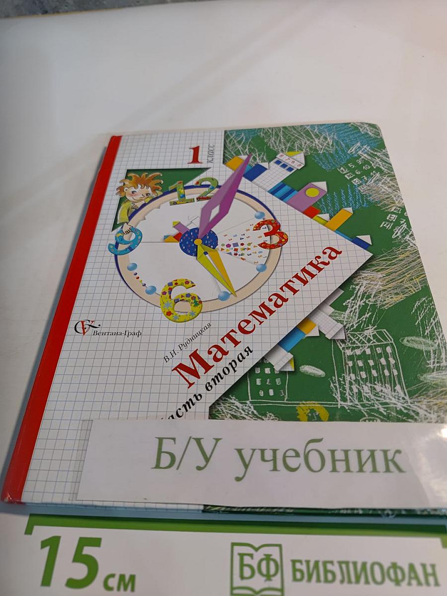 Математика 1 класс, часть вторая
