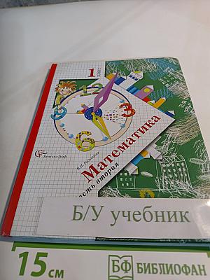 Математика 1 класс, часть вторая