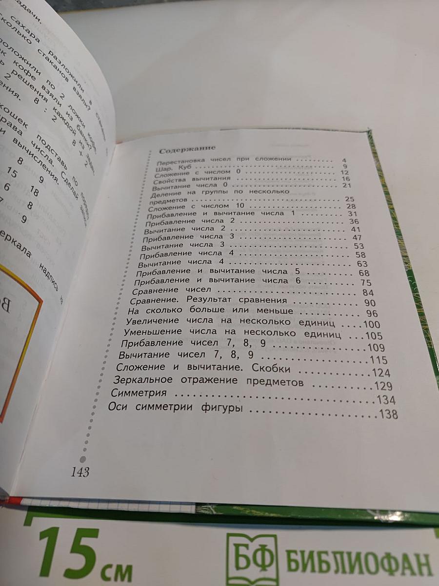 Математика 1 класс, часть вторая