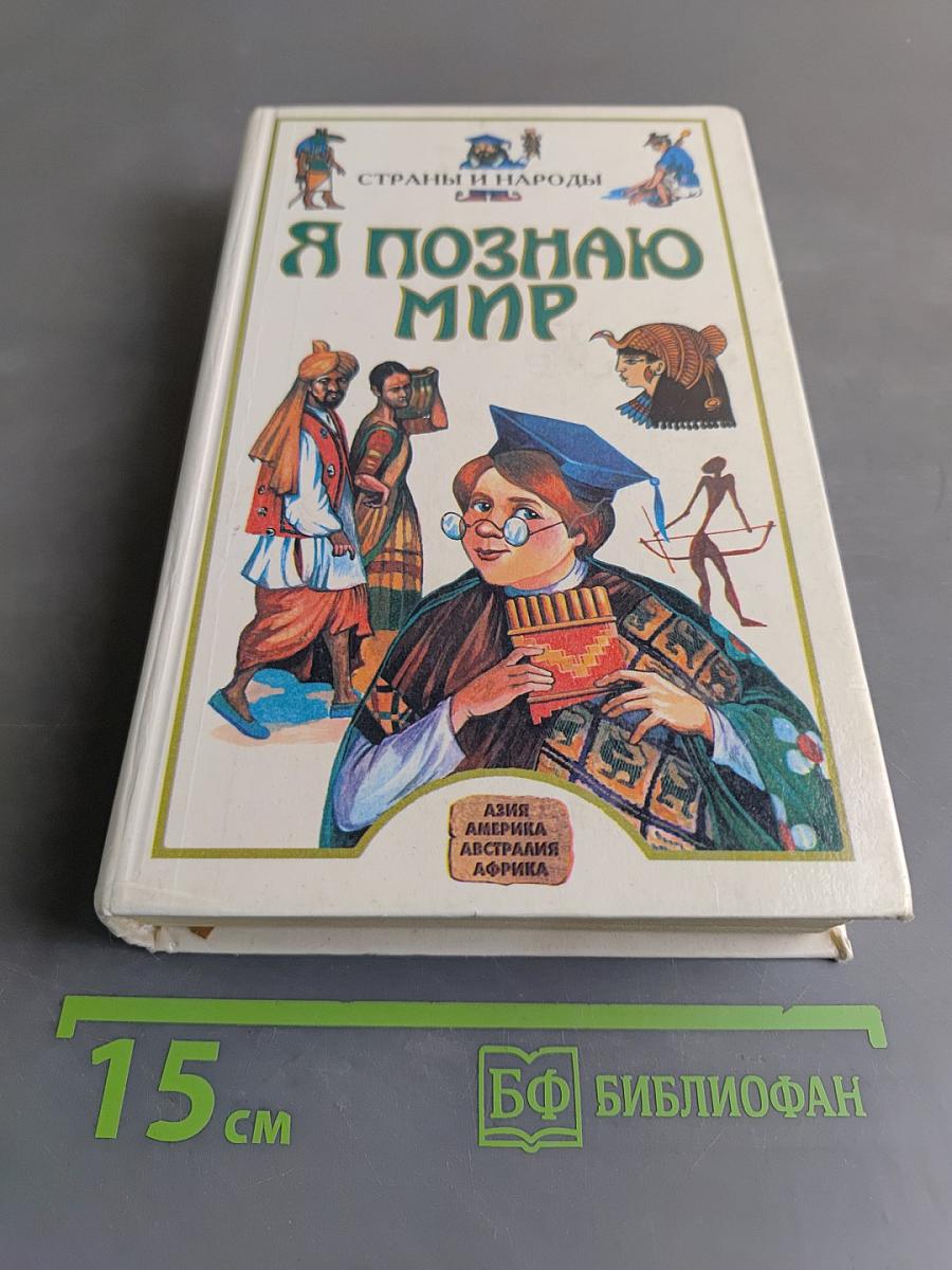 Я познаю мир. Детская энциклопедия. Страны и народы