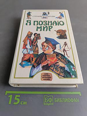 Я познаю мир. Детская энциклопедия. Страны и народы