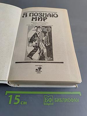 Я познаю мир. Детская энциклопедия. Страны и народы