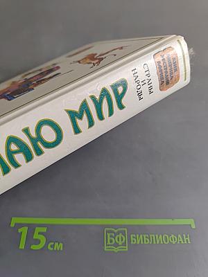 Я познаю мир. Детская энциклопедия. Страны и народы