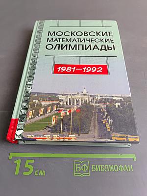 Московские математические олимпиады 1981-1992