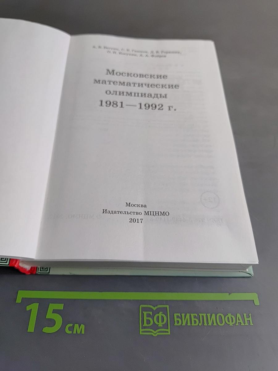 Московские математические олимпиады 1981-1992