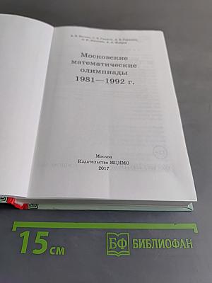 Московские математические олимпиады 1981-1992