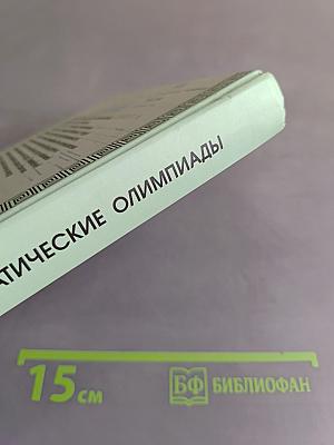 Московские математические олимпиады 1981-1992
