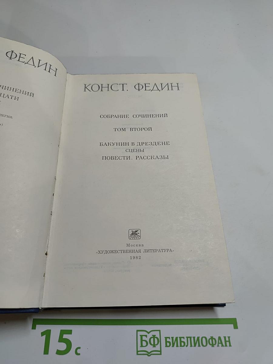 Собрание сочинений. Том второй. Бакунин в Дрездене. Сцены. Повести. Рассказы