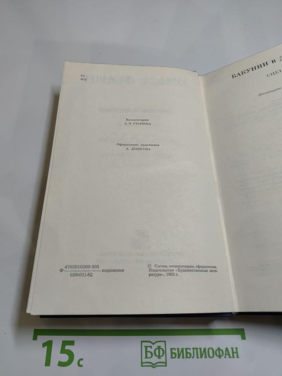 Собрание сочинений. Том второй. Бакунин в Дрездене. Сцены. Повести. Рассказы