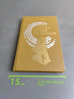 Мы легких путей не искали